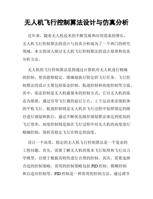 无人机飞行控制算法设计与仿真分析