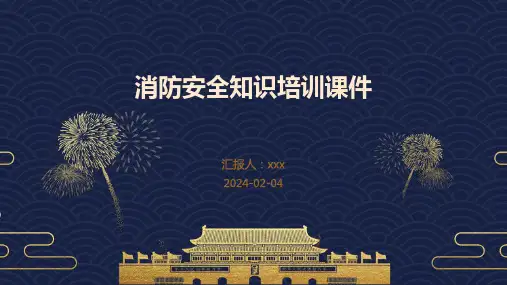 消防安全知识培训课件PPT课件