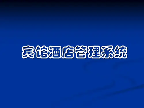 酒店客房管理系统