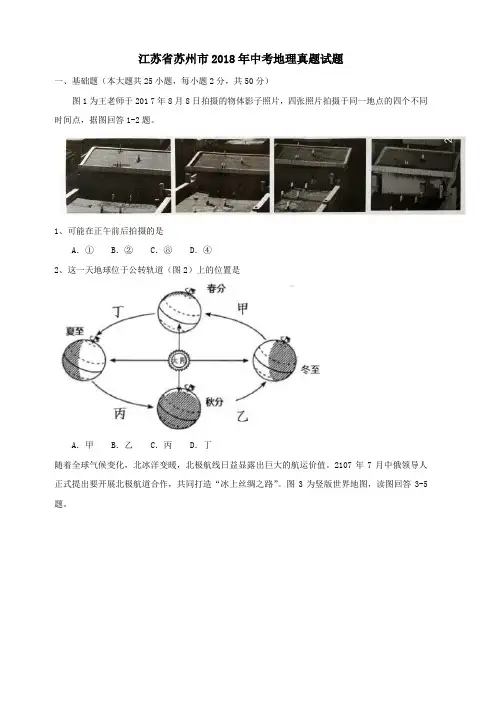 江苏省苏州市2018年中考地理真题试题(含答案)