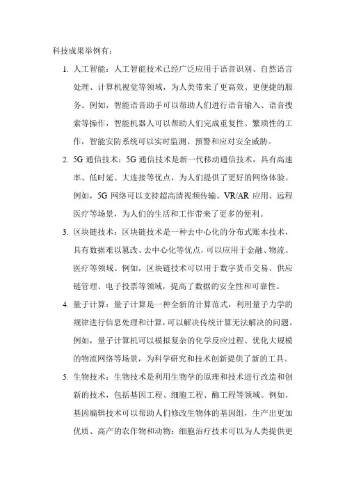 科技成果举例