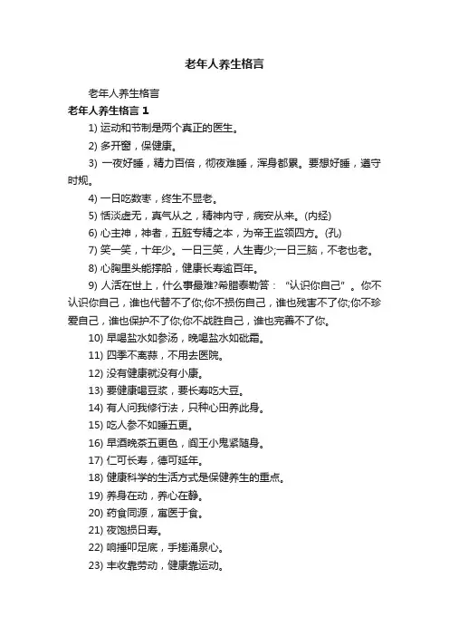 老年人养生格言