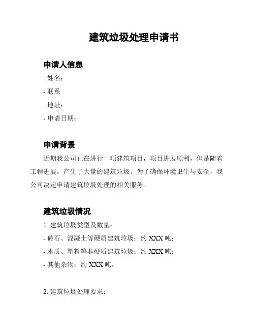 建筑垃圾处理申请书