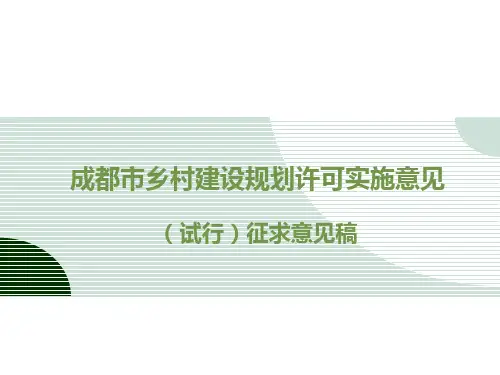 成都市乡村建设规划许可实施意见