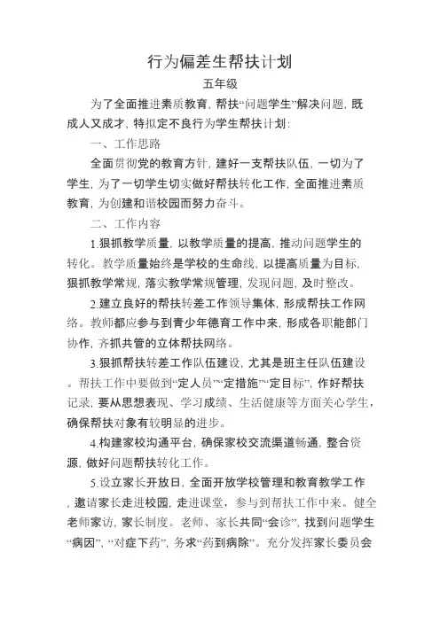 行为偏差生帮扶计划