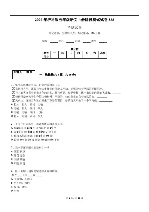 2024年沪科版五年级语文上册阶段测试试卷328