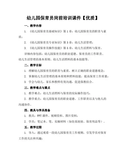 幼儿园保育员岗前培训课件【优质】
