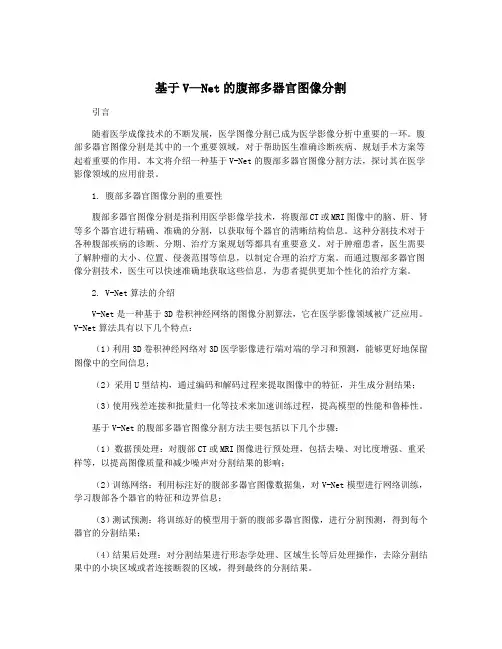 基于V—Net的腹部多器官图像分割