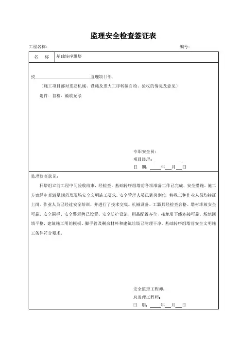 04监理安全检查签证表模板(线路工程基础转序组塔)