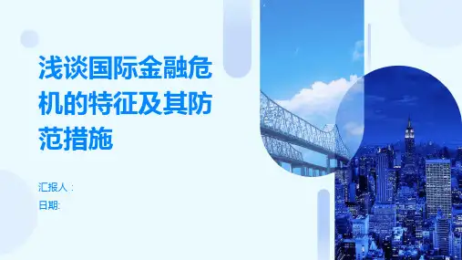 浅谈国际金融危机的特征及其防范措施