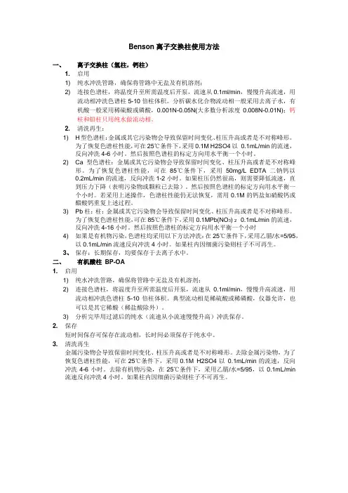 Benson 离子交换柱使用