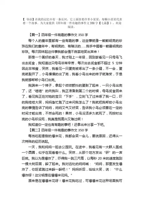 四年级一件有趣的事作文350字【七篇】