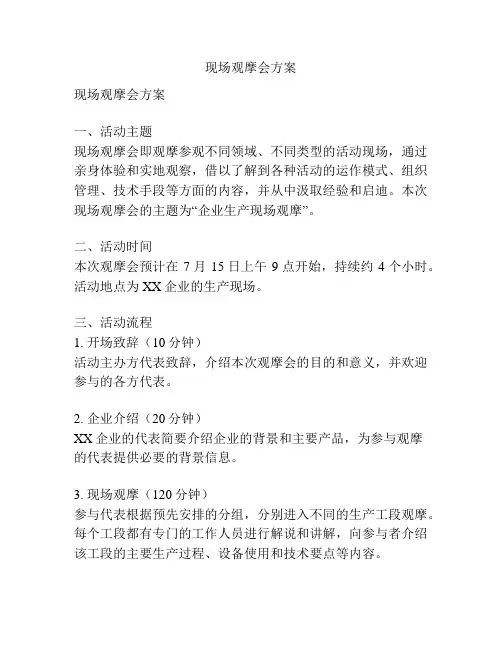现场观摩会方案
