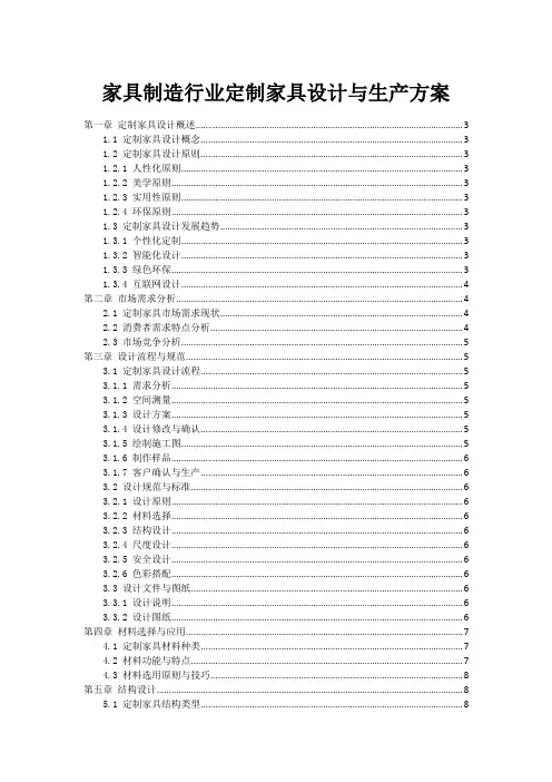 家具制造行业定制家具设计与生产方案