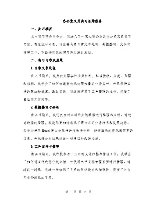 办公室文员实习总结报告（五篇）