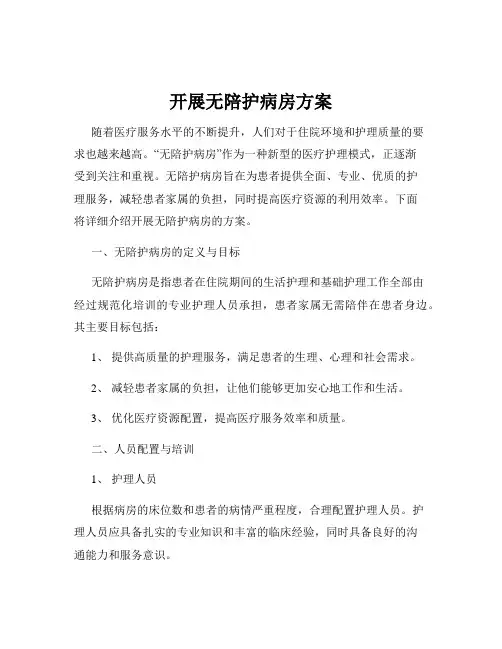 开展无陪护病房方案