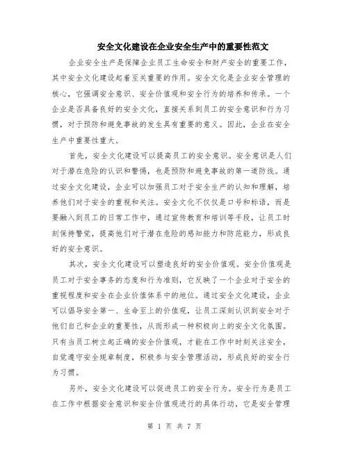 安全文化建设在企业安全生产中的重要性范文（三篇）