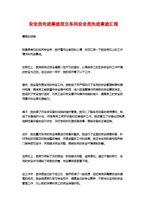 安全员先进事迹范文车间安全员先进事迹汇报