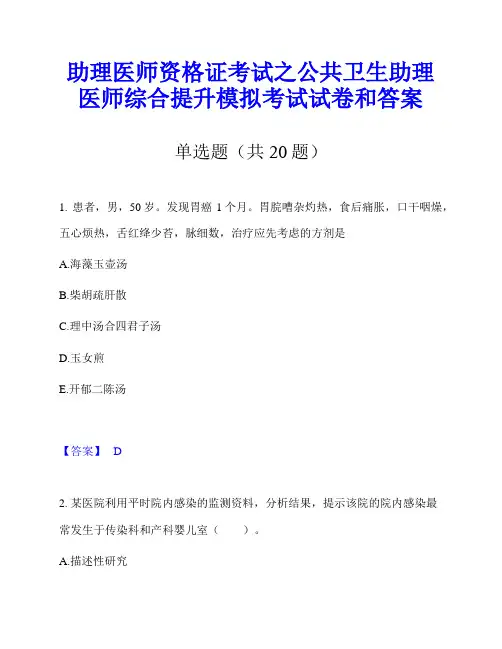 助理医师资格证考试之公共卫生助理医师综合提升模拟考试试卷和答案