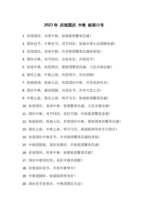 2023年 庆祝国庆 中秋 标语口号