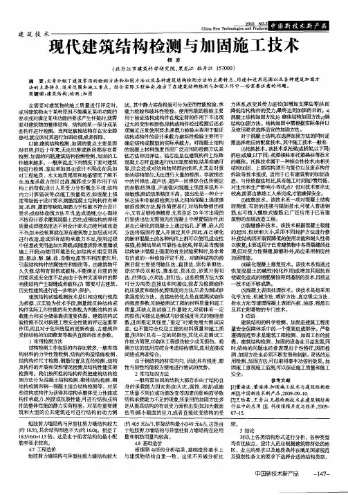 现代建筑结构检测与加固施工技术
