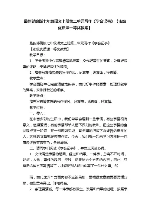 最新部编版七年级语文上册第二单元写作《学会记事》【市级优质课一等奖教案】