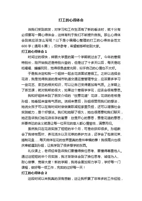 打工的心得体会范文600字（通用6篇）