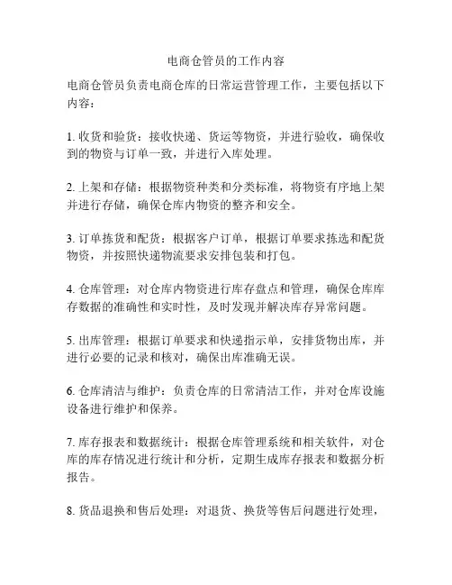 电商仓管员的工作内容