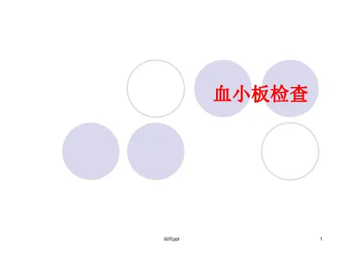 血小板检查