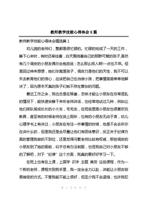 2023年教师教学技能心得体会5篇
