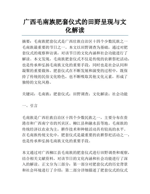 广西毛南族肥套仪式的田野呈现与文化解读