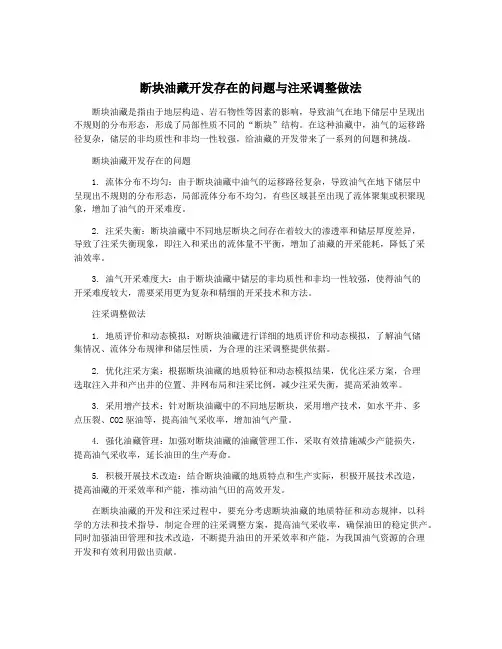 断块油藏开发存在的问题与注采调整做法