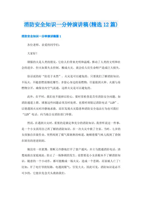 消防安全知识一分钟演讲稿(精选12篇)