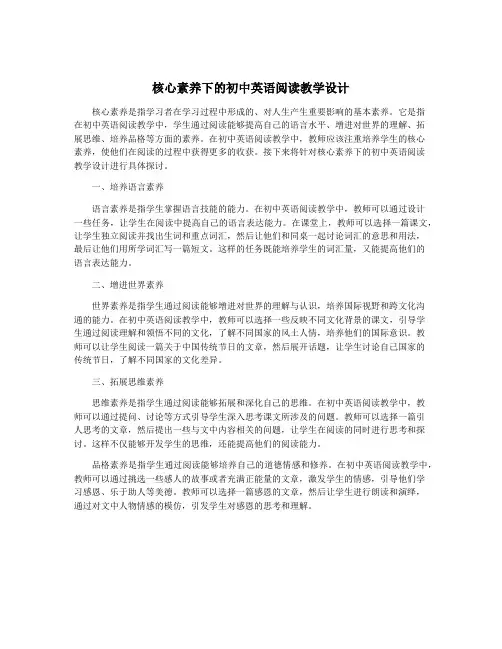 核心素养下的初中英语阅读教学设计