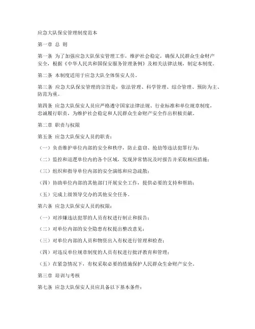 应急大队保安管理制度范本