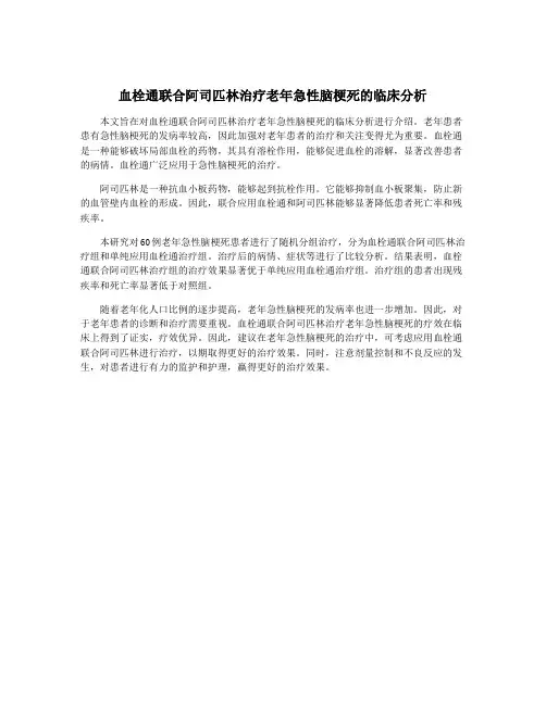 血栓通联合阿司匹林治疗老年急性脑梗死的临床分析