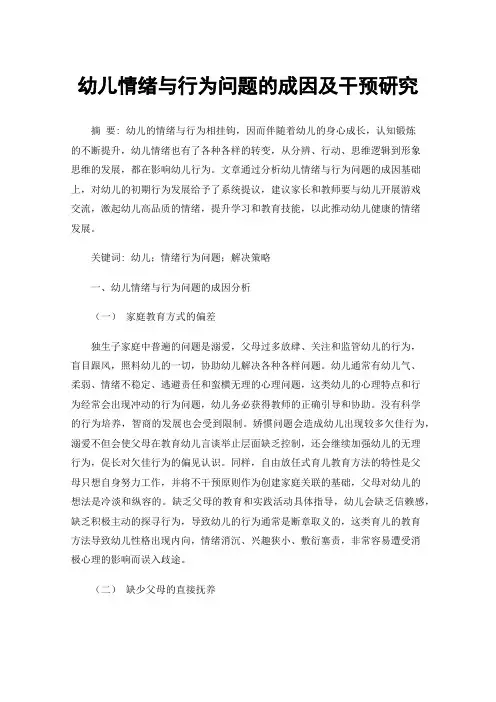 幼儿情绪与行为问题的成因及干预研究