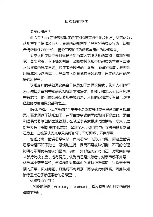 贝克认知疗法