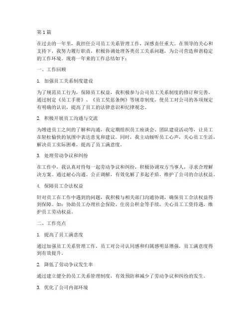 做员工关系工作总结范文(3篇)