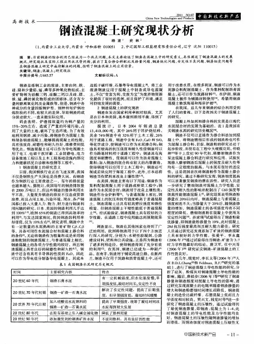 钢渣混凝土研究现状分析