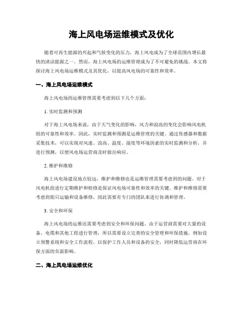 海上风电场运维模式及优化