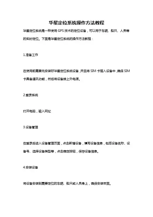 华星定位系统操作方法教程