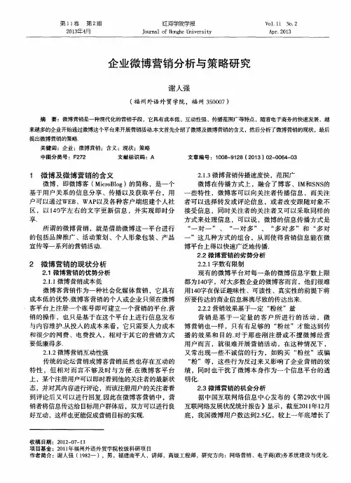 企业微博营销分析与策略研究