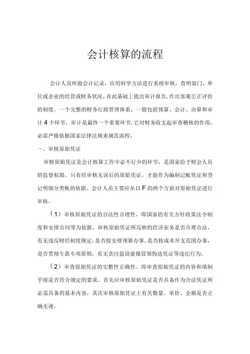 会计核算的流程.docx