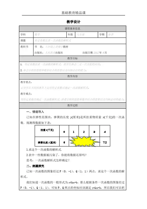 教学设计待定系数法求一次函数的解析式