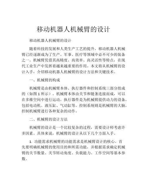 移动机器人机械臂的设计