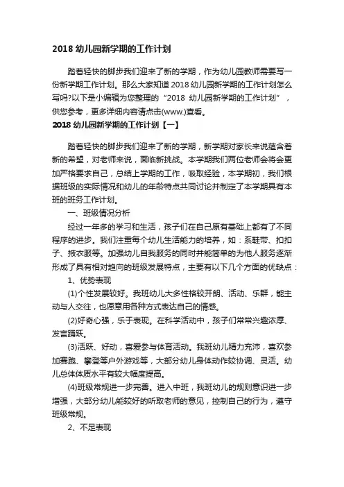 2018幼儿园新学期的工作计划