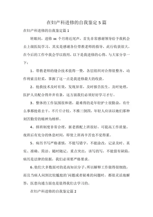 在妇产科进修的自我鉴定5篇