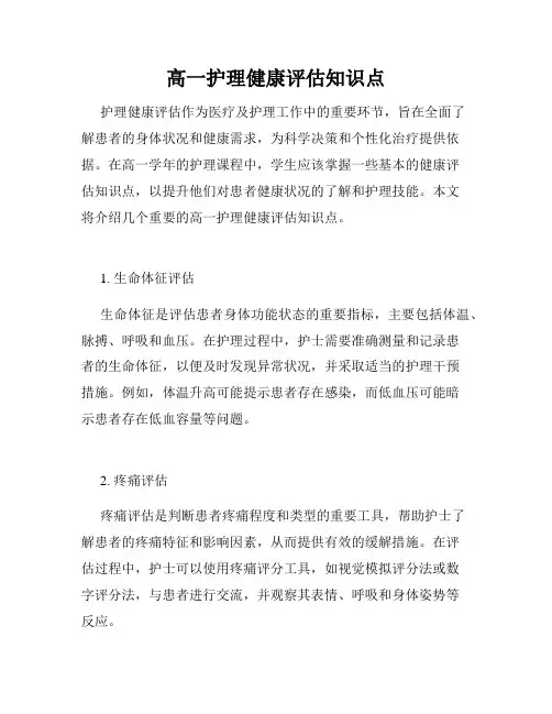 高一护理健康评估知识点