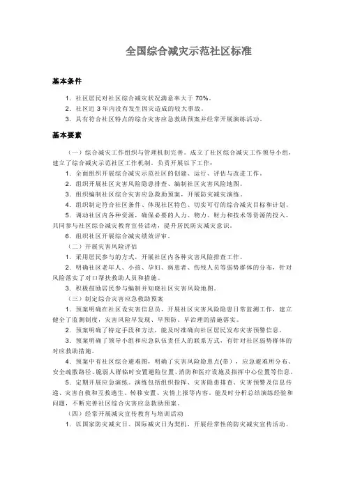 全国综合减灾示范社区标准
